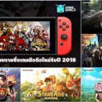 Netmarble เผยรายชื่อเกมมือถือใหม่รับปี 2018 พร้อมเตรียมพอร์ท 7K ลง Switch