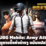 PUBG Mobile: Army Attack เมนูการตั้งค่าต่างๆ ฉบับแปลไทย