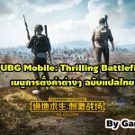 PUBG Mobile: Thrilling Battlefield เมนูการตั้งค่าต่างๆ ฉบับแปลไทย