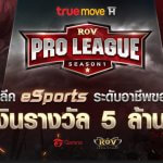 ครั้งแรกของวงการ eSports มืออาชีพ กับศึก RoV Pro League Season 1