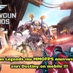 อาจมาไวกว่าที่คิด Shadowgun Legends เปิดลงทะเบียนล่วงหน้าแล้ววันนี้