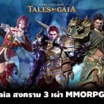 น่าลอง Tales of Gaia สงคราม 3 เผ่า MMORPG สุดแฟนตาซี เปิด CBT บนสโตร์ไทย