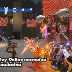 น่าลอง The Day Online เกมออนไลน์ไซไฟ TPS+MOBA ล้ำยุคสุดมันส์ตัวใหม่