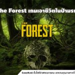 The Forest เกมเอาชีวิตในป่ามรณะ เตรียมออกจาก Early-Access เม.ย. นี้