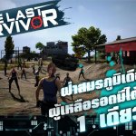 ลุกเป็นไฟ The Last Survivor เปิดไล่ล่าท้าเอาชีวิตรอด บนสโตร์ไทยแล้ววันนี้