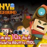 เปิดตัวแรง Tiny Battleground รับโบนัสเพิ่ม 10% ทันทีเมื่อเติมเงินผ่าน MOL