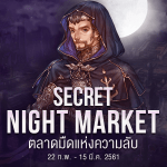 ไขปริศนา Fedimian’s Secret Night Market ตลาดมืดแห่งความลับใน Tree of Savior ได้แล้ว