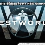 Westworld ซีรีส์สุดอลังจาก HBO ประกาศลงมือถือ