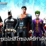 DC Unchained เปิดลงทะเบียนล่วงหน้า พร้อมปล่อยตัวอย่างใหม่ แบทแมน VS โจ๊กเกอร์