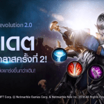 Lineage2 Revolution จัดอัปเดต 2.0 ปลุกความมันส์ไปกับคลาสใหม่ไฉไล 100%