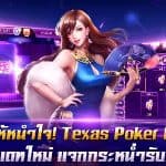 All-in กันให้หนำใจ! Texas Poker INTL อัพเดทใหม่ แจกกระหน่ำรับสงกรานต์