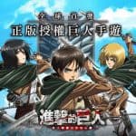 Attack on Titan – Dedicate Your Heart ปล่อยลง Android สโตร์ไต้หวันแล้ว