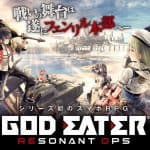 มาฟ้าแลบ! God Eater Resonant Ops เปิดล่าพระเจ้าเต็มรูปแบบแล้ววันนี้