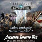 เอาใจแฟน Lineage2 Revolution เหมาโรงชวนดู Avengers: Infinity War ฟรี 300 ที่นั่ง!