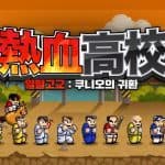 River City Ransom : Kunio Returns คุนิโอะ นักเลง 8 บิท กลับมาอีกครั้งบนมือถือ