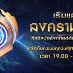 พร้อมหรือยัง! ศึกชิงบัลลังก์กิลด์อันดับ 1 ใน RoV ชิงเงินรางวัลรวมกว่า 100,000 บาท