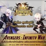 Seven Knights ฉลองเปิดตัว 900 วัน ชวนดู Avengers: Infinity War ฟรี 300 ที่นั่ง!