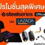 SteelSeries ฉลองเปิดตัวบน LAZADA เอาใจสาย E-Sport จัดหนัก ทั้งลด ทั้งแถม!