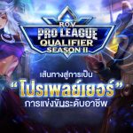 อย่าช้า! โค้งสุดท้ายของการก้าวเข้าสู่เส้นทาง RoV Pro League Season 2