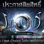 การันตีความมันส์ ASIASOFT ประกาศถือสิทธิ์ Last Chaos เกมออนไลน์รุ่นเดอะที่แท้ทรู