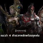 Darkness Rises โคตรเกมแอคชั่นพันธุ์เดือดใกล้มาแล้ว เลือกเล่นอาชีพไหนดี?