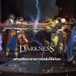 ความคลั่งจะได้รับการปลดปล่อยไปกับ Darkness Rises มันส์พร้อมกันคืนนี้ 4 ทุ่ม