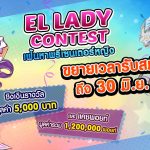 ELSWORD El Lady Contest เฟ้นหาพรีเซนเตอร์หญิง ขยายเวลารับสมัครถึง 30 มิ.ย. นี้