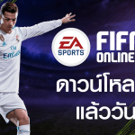 FIFA Online 4 เกมฟุตบอลออนไลน์สุดยิ่งใหญ่ เปิดดาวน์โหลดเกมล่วงหน้าแล้ว