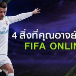 มารู้จัก 4 สิ่งที่คุณอาจยังไม่รู้ใน FIFA Online 4