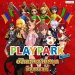 PLAYPARK ฟีเวอร์! อัปเดตความสนุกตลอด เดือน มิถุนายน นี้!