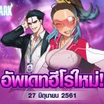 Soul Ark ศึกฮีโร่สะท้านฟ้า ปล่อย 2 ฮีโร่ใหม่สุดโหดลงสมรภูมิแล้ว