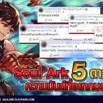 ความมันส์ที่อยากบอกต่อ Soul Ark แรงต่อเนื่องผู้เล่นเทใจให้ 5 ดาวเพียบ