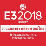 Ubisoft จ่อแถลงข่าวในงาน E3 2018 12 มิ.ย. นี้ พร้อมเสียงพากย์ไทย