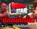 Boxing Star เกมต่อยมวยสุดแจ่มตะบันหน้าได้ทุกเวลา เตรียมลง iOS สโตร์ไทยเร็วๆ นี้