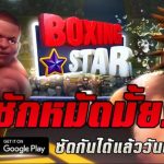 Boxing Star เกมต่อยมวยสุดแจ่มตะบันหน้าได้ทุกเวลา เตรียมลง iOS สโตร์ไทยเร็วๆ นี้