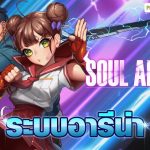 Soul Ark เจาะลึกระบบ Arena ฮีโร่ของใครเจ๋งสุดก็มาวัดกันไปเลย