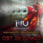 สิ้นสุดการรอคอย MU Online