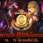 Dragon Nest ครบรอบ 8 ปี