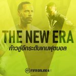 FIFA Online 4 THE NEW ERA ก้าวสู่อีกระดับเกมฟุตบอล