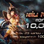 กักตัวอยู่บ้าน เล่นเกมได้ตังค์ “เล่น MU แจก 10,000”