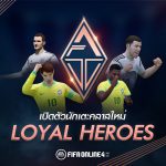 FIFA ONLINE 4 เปิดตัวนักเตะคลาสใหม่ LOYAL HEROES