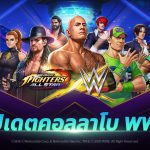 ซูเปอร์สตาร์ดาวรุ่งจาก WWE พร้อมเข้าร่วมสังเวียนกับเหล่านักสู้ ใน THE KING OF FIGHTERS ALLSTAR แล้ววันนี้!