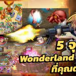 5 จุดเด่น Wonderland Mobile ที่คุณต้องเล่น!  ดาวน์โหลดได้แล้ววันนี้ทั้ง iOS และ Android