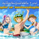 พบหลากหลายตัวละครใหม่และฟีเจอร์ธีมฤดูร้อน ในการอัปเดตครั้งล่าสุดของ THE SEVEN DEADLY SINS: GRAND CROSS