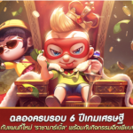 LINE เกมเศรษฐี ฉลองครบรอบ 6 ปี อัพเดทแผนที่ใหม่ “ราชามาร์เบิ้ล” อัพเดทสุดยิ่งใหญ่ พร้อมกิจกรรมแจกของรางวัลสูงสุด 4,000 เพชรและตัวละครใหม่ทุกวัน! ฟรี!