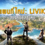 PUBG MOBILE ปล่อยแผนที่ใหม่ล่าสุด LIVIK ให้คุณได้สัมผัสการรบที่ดุเดือด กินไก่ได้ใน 15 นาที ที่สุดของแพทช์ใหม่ 0.19.0 ที่มาพร้อมแผนที่ LIVIK เฉพาะเวอร์ชั่นมือถือเท่านั้น