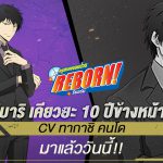 สุดยอดตัวละครที่ทุกคนรอคอย PVP สุดโหด SSR ฮิบาริ เคียวยะ 10 ปีข้างหน้ามาแล้ว!   พร้อมลุยแล้วที่ Katekyō HITMAN REBORN!