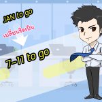 ขอประกาศ!! Fanpage JAN to go มีการเปลี่ยนแปลงครั้งสำคัญ Rebranding เป็น ” 7-11 to go “