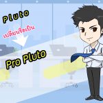 ขอประกาศ!! Fanpage P l u t o มีการเปลี่ยนแปลงครั้งสำคัญ Rebranding เป็น ” Pro Pluto “