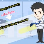 ขอประกาศ!! Fanpage ผู้หญิง Beauty Community มีการเปลี่ยนแปลง ครั้งสำคัญ Rebranding เป็น ” บอกโปร ผู้หญิง Beauty Community“